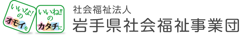 岩手県社会福祉事業団