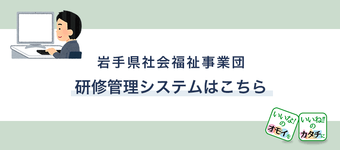 岩手 県 社会 福祉 事業 団