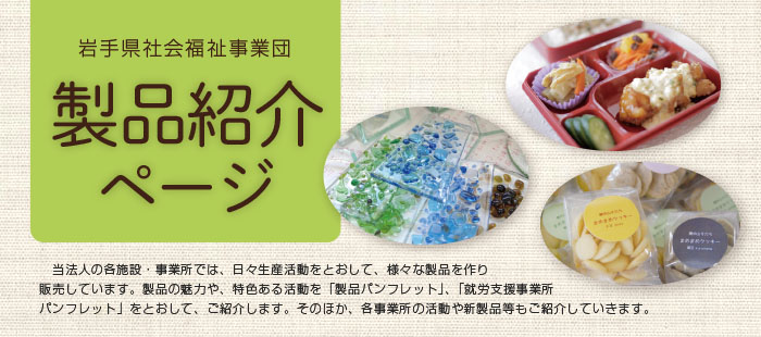 県 事業 福祉 団 社会 岩手 岩手県 社会福祉