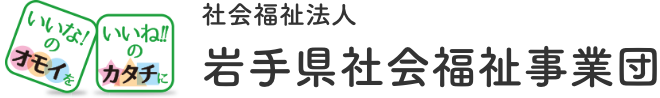 社会福祉法人岩手県社会福祉事業団