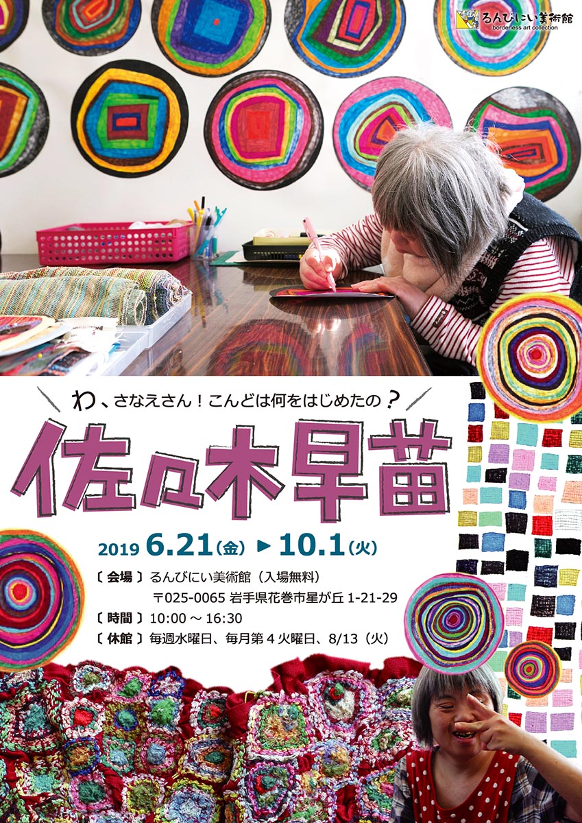 展覧会のご案内 わ さなえさん こんどは何をはじめたの 佐々木早苗 岩手県社会福祉事業団