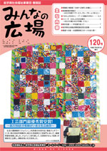 みんなの広場第120号