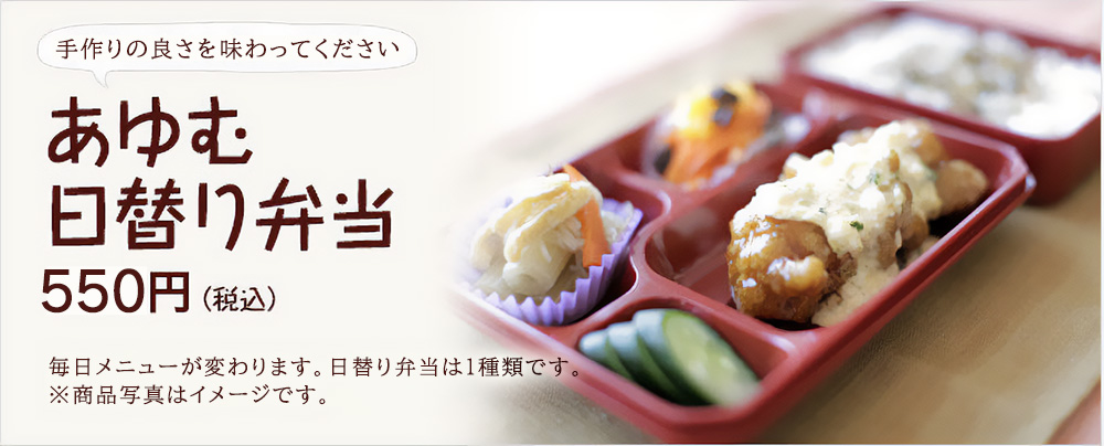 あゆむ日替わり弁当 価格：500円（税込）　毎日メニューが変わります。日替り弁当は1種類です。