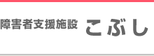 障害者支援施設　こぶし