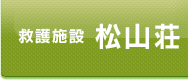 救護施設　松山荘