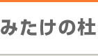 みたけ学園　みたけの杜