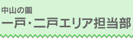 中山の園　一戸・二戸エリア担当部