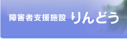 障害者支援施設　りんどう