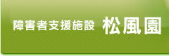 A障害者支援施設　松風園