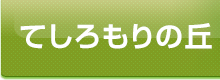 てしろもりの丘