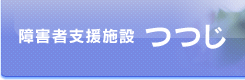 障害者支援施設　つつじ