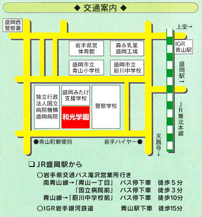 和光学園　交通案内