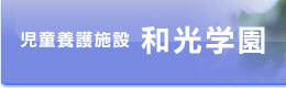 児童養護施設　和光学園