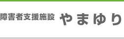 障害者支援施設　やまゆり