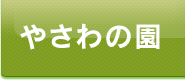 Aやさわの園